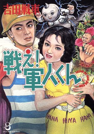 戦え！軍人くん(文庫版)スコラ漫画文庫