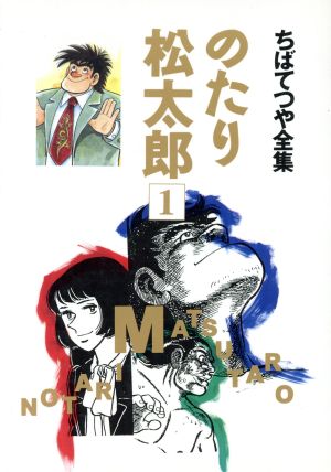 【定番正規店】ちばてつや全集　のたり松太郎　全21巻セット　20冊シュリンク　集英社 全巻セット