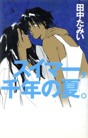 スイマー、千年の夏。 太田C芸術漫画叢書1