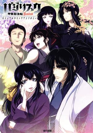 バジリスク 甲賀忍法帖 ビジュアルコミックアンソロジー