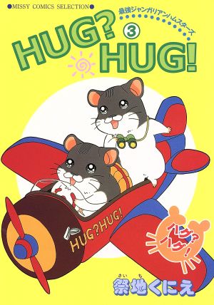 HUG？HUG！(3) ミッシィC