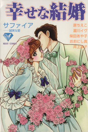 幸せな結婚 サファイア-誠実な愛 ミッシィC