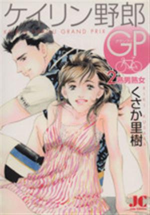 ケイリン野郎GP(2) ジュディーC