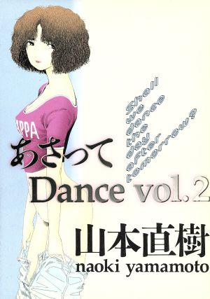 あさってDance(太田C版)(2) 太田C山本直樹selection