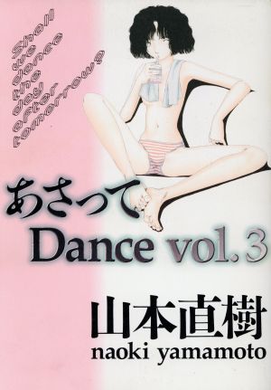 あさってDance(太田C版)(3) 太田C山本直樹selection 中古漫画