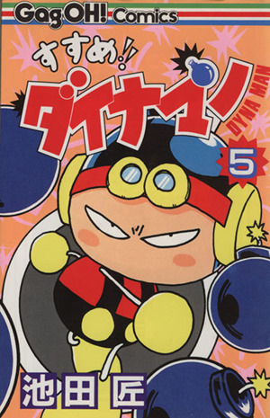 すすめ!!ダイナマン(5) ギャグ王C