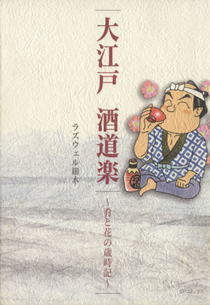 大江戸 酒道楽～肴と花の歳時記～ SPC