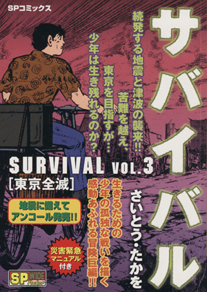 【廉価版】サバイバル ～東京全滅～(3) SPC