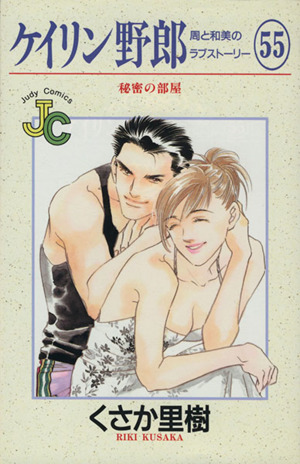 ケイリン野郎 周と和美のラブストーリー(55) ジュディーC 中古漫画