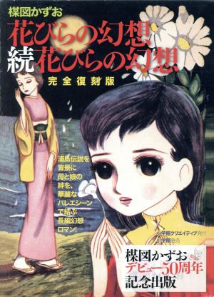 完全復刻版 「花びらの幻想」「続花びらの幻想」 (2冊組み)