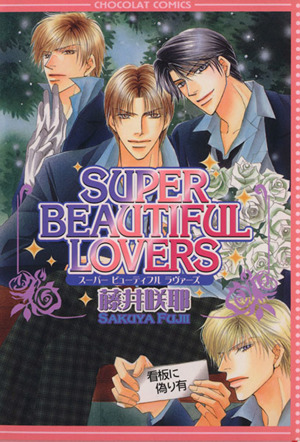 SUPER BEAUTIFUL LOVERS ショコラC