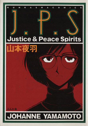 Justice&Peace Spirits ぶんか社C