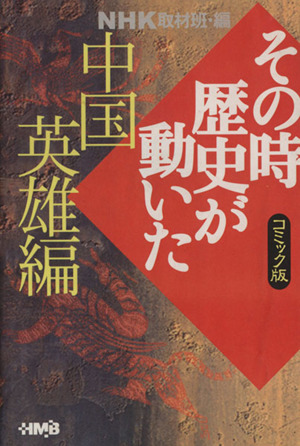 NHKその時歴史が動いたコミック版 テーマ別感動歴史編 5冊セット (ホーム社漫画文庫) p706p5g