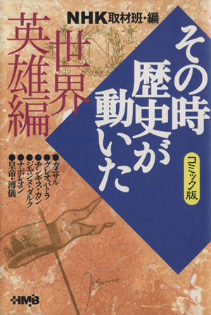 NHKその時歴史が動いたコミック版 世界英雄編(文庫版) ホーム社漫画文庫