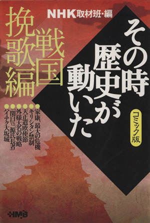 【コミック】NHKその時歴史が動いたシリーズ(文庫版)(全51冊)セット