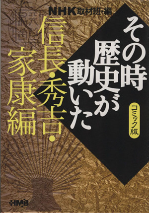 NHKその時歴史が動いたコミック版 信長・秀吉・家康編(文庫版) ホーム社漫画文庫