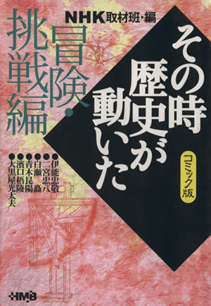 【コミック】NHKその時歴史が動いたシリーズ(文庫版)(全51冊