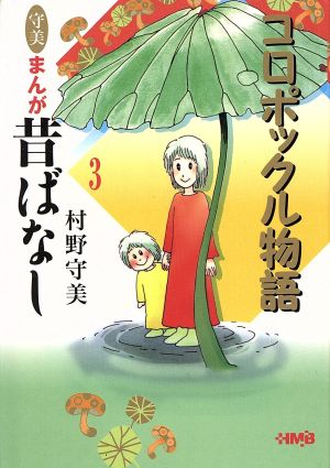 まんが昔ばなし(文庫版)(3) 集英社C文庫