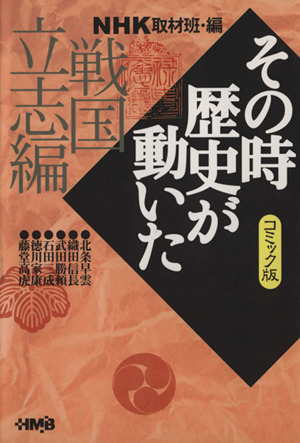 NHKその時歴史が動いたコミック版 戦国立志編(文庫版) ホーム社漫画文庫
