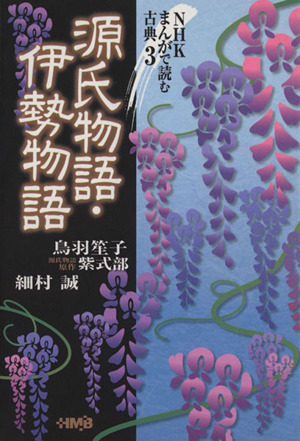 NHKまんがで読む古典 源氏物語・伊勢物語(文庫版)(3) ホーム社漫画文庫