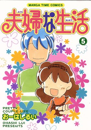 夫婦な生活(5) まんがタイムC