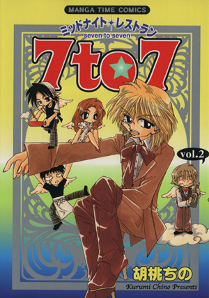 ミッドナイトレストラン 7to7(vol.2) まんがタイムC