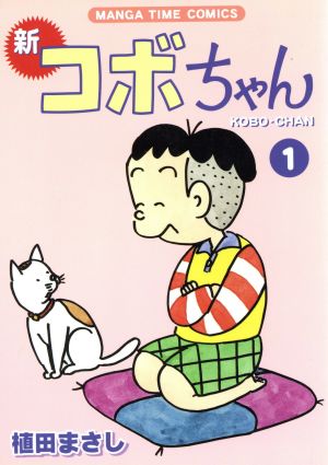 コミック】新 コボちゃん(1～54巻)セット | ブックオフ公式オンライン