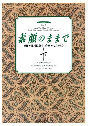 素顔のままで(テレビC)(下) テレビC