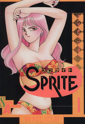 SPRITE (スプライト)　初版　全10巻セット　＋　コミックまとめ
