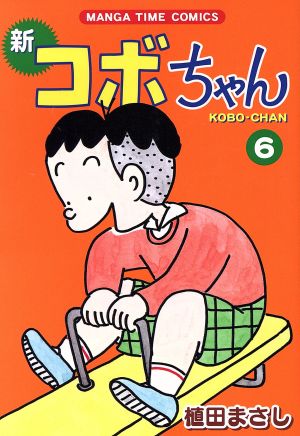 新 コボちゃん(6) まんがタイムC