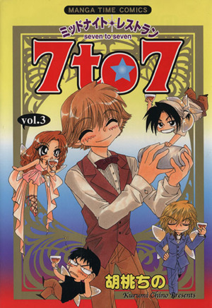 ミッドナイトレストラン 7to7(vol.3) まんがタイムC