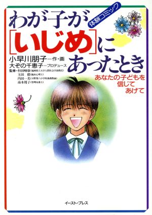 わが子が〔いじめ〕にあったとき あなたの子どもを信じてあげて 体験コミック