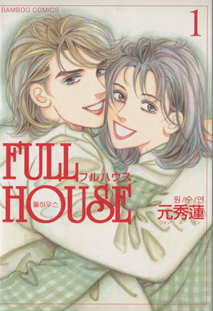 FULL HOUSE(フルハウス)(1) バンブーC