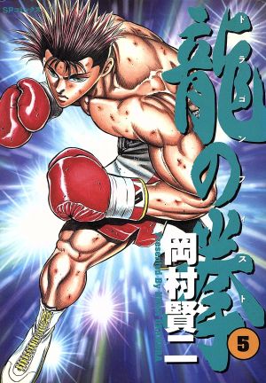 龍の拳(ドラゴンフィスト)(5) SPC