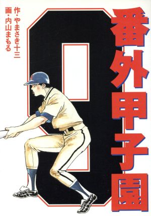 番外甲子園(スコラ)(9) バーガーSC 中古漫画・コミック | ブックオフ