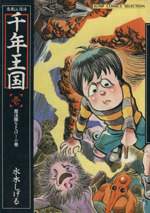 お気に入り サンコミックス 悪魔くんの冒険＋双葉社 がんばれ悪魔くん1 