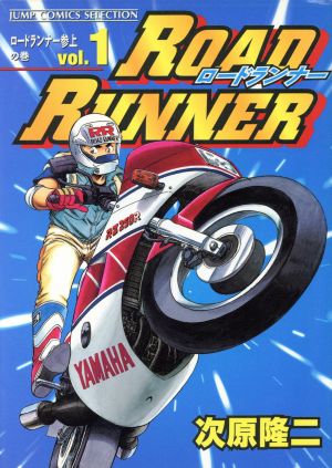 ROAD RUNNER(セレクション版)(1) ジャンプCセレクション