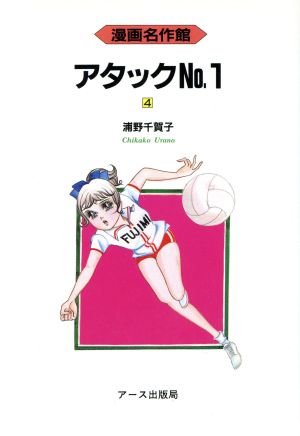 アタックNo.1(4) 漫画名作館