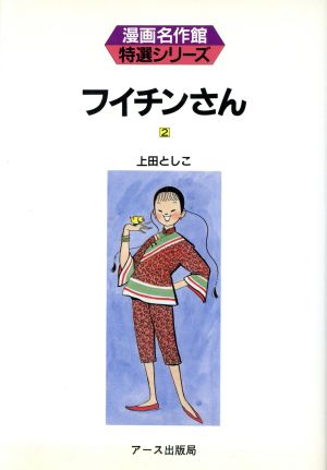 フイチンさん(2) 漫画名作館特選