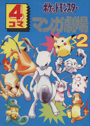 ポケットモンスター4コママンガ劇場(2) 4コママンガ劇場