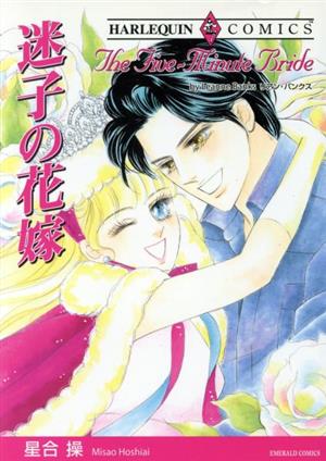 迷子の花嫁 ハーレクインC