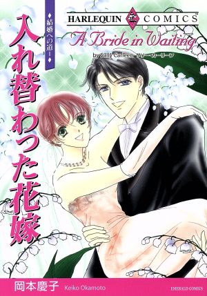 ＜結婚への道I＞入れ替わった花嫁(1) ハーレクインC