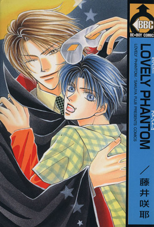 LOVELY PHANTOM～化学室の怪人～ ビーボーイC