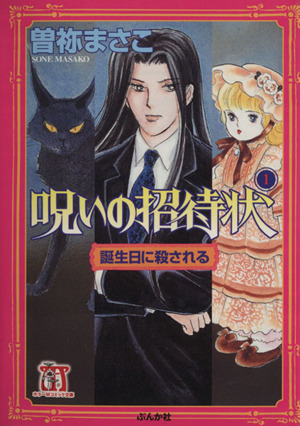 呪いの招待状 誕生日に殺される(文庫版)(1) ホラーMC文庫