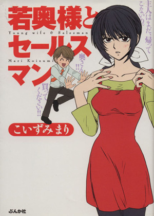 若奥様とセールスマン(文庫版) ぶんか社C文庫