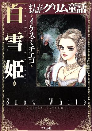 まんがグリム童話 白雪姫(文庫版) グリム童話C