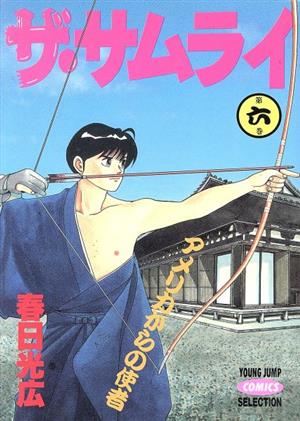 ザ・サムライ(セレクション版)(6) アメリカからの使者 ヤングジャンプCセレクション