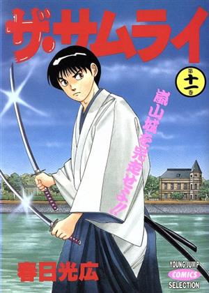 ザ・サムライ(セレクション版)(11) 嵐山城を完走せよ!! ヤングジャンプCセレクション