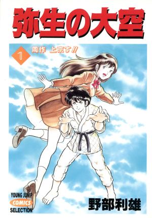 弥生の大空(ホーム社)(1) 周作上京す!! ヤングジャンプC