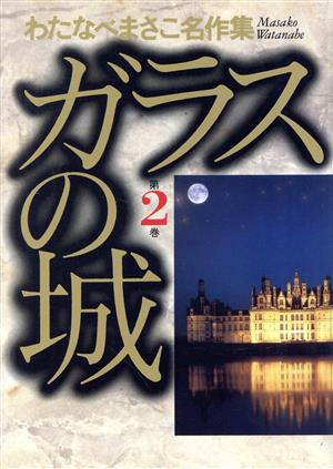 ガラスの城(愛蔵版)(2) わたなべまさこ名作集